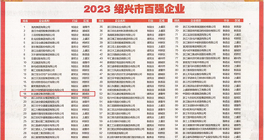 肥胖老年逼一级片的逼权威发布丨2023绍兴市百强企业公布，长业建设集团位列第18位